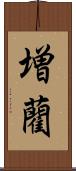 増藺 Scroll