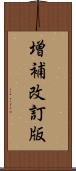増補改訂版 Scroll