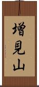 増見山 Scroll