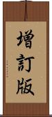 増訂版 Scroll