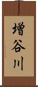 増谷川 Scroll