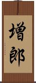 増郎 Scroll