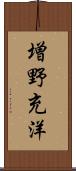 増野充洋 Scroll