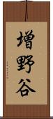 増野谷 Scroll