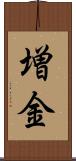 増金 Scroll