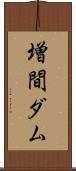 増間ダム Scroll