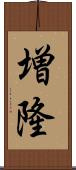 増隆 Scroll
