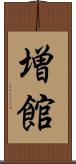 増館 Scroll