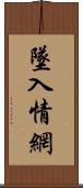 墜入情網 Scroll