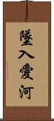 墜入愛河 Scroll