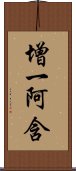 增一阿含 Scroll