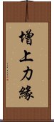 增上力緣 Scroll