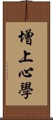 增上心學 Scroll