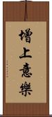 增上意樂 Scroll