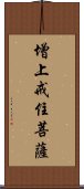 增上戒住菩薩 Scroll