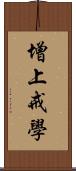 增上戒學 Scroll