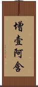 增壹阿含 Scroll