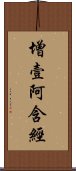 增壹阿含經 Scroll