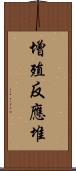 增殖反應堆 Scroll