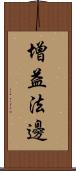 增益法邊 Scroll