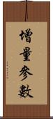 增量參數 Scroll