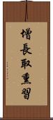 增長取熏習 Scroll