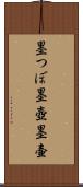 墨つぼ Scroll