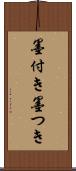 墨付き Scroll