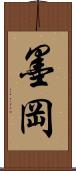 墨岡 Scroll