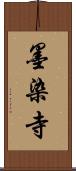 墨染寺 Scroll