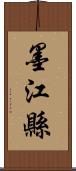 墨江縣 Scroll