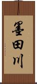 墨田川 Scroll