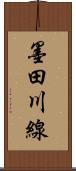 墨田川線 Scroll