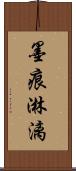 墨痕淋漓 Scroll