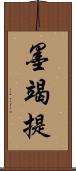 墨竭提 Scroll