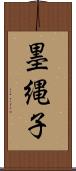 墨縄子 Scroll