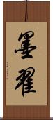 墨翟 Scroll