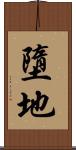 墮地 Scroll