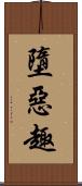 墮惡趣 Scroll