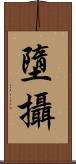 墮攝 Scroll