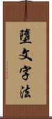 墮文字法 Scroll