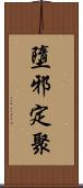 墮邪定聚 Scroll