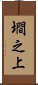 墹之上 Scroll