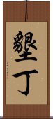 墾丁 Scroll
