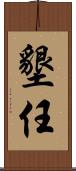 墾任 Scroll