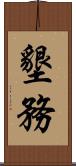 墾務 Scroll