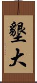 墾大 Scroll