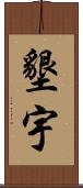 墾宇 Scroll