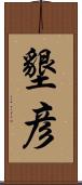 墾彦 Scroll