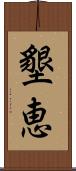 墾恵 Scroll